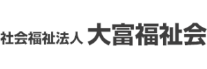 社会福祉法人 大富福祉会